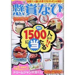 懸賞なび 2025年 07月号 [雑誌]