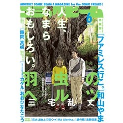 コミックビーム 2025年 06月号 [雑誌]