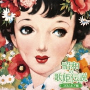 昭和の歌姫伝説~コロムビア編~