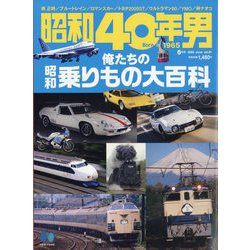 昭和40年男 2025年 06月号 [雑誌]