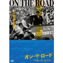 オン・ザ・ロード～不屈の男、金大中～ [DVD]