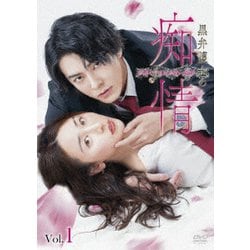 黒弁護士の痴情 世界でいちばん重い純愛 <Vol.1> [DVD]