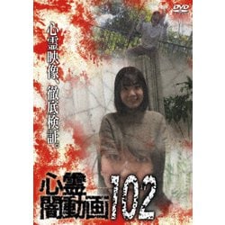 心霊闇動画102 [DVD]