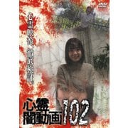 心霊闇動画102