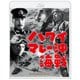ハワイ・マレー沖海戦 4Kリマスター [Blu-ray Disc]