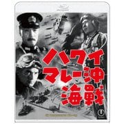 ハワイ・マレー沖海戦 4Kリマスター