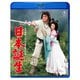日本誕生 [Blu-ray Disc]