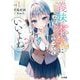 義妹なら本気になってもいいよね?〈1〉(HJ文庫) [文庫]