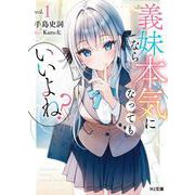 義妹なら本気になってもいいよね？ 1(HJ文庫) [文庫]