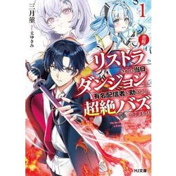 "悲報"リストラされた当日、ダンジョンで有名配信者を助けたら超絶バズってしまった〈1〉(HJ文庫) [文庫]