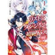 "悲報"リストラされた当日、ダンジョンで有名配信者を助けたら超絶バズってしまった〈1〉(HJ文庫) [文庫]