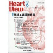 Heart View (ハート ビュー) 2025年 06月号 [雑誌]