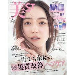 美ST (ビスト) 2025年 07月号 [雑誌]