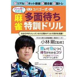 コバゴー式 パッと見でわかる麻雀多面待ち特訓ドリル [単行本]