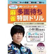 コバゴー式“パッと見でわかる”麻雀多面待ち特訓ドリル [単行本]