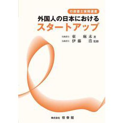 外国人の日本におけるスタートアップ [単行本]