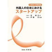 外国人の日本におけるスタートアップ [単行本]