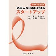 外国人の日本におけるスタートアップ(行政書士実務選書) [単行本]