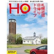 HO(ほ) 2025年 07月号 [雑誌]