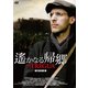 遙かなる帰郷 HDマスター版 [DVD]