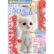 ほんとうに泣ける話 2025年 07月号 [雑誌]
