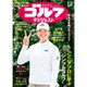 週刊ゴルフダイジェスト 2025年 5/27号 [雑誌]
