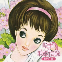 昭和の歌姫伝説～ビクター編～