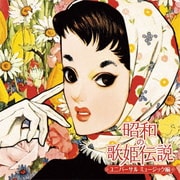 昭和の歌姫伝説~ユニバーサル ミュージック編~