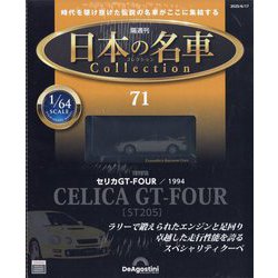 日本の名車コレクション 2025年 6/17号 (71) [雑誌]