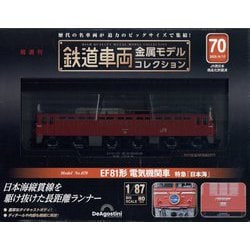 鉄道車両金属モデルコレクション 2025年 6/17号 (70) [雑誌]