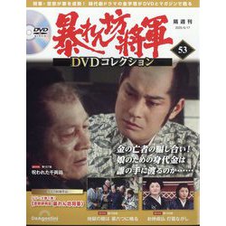 暴れん坊将軍DVDコレクション 2025年 6/17号 (53) [雑誌]