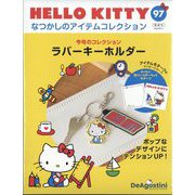 HELLO KITTYなつかしのアイテムコレクション 2025年 6/17号 (97) [雑誌]