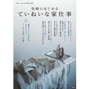 大人のおしゃれ手帖特別編集 気軽にはじめる ていねいな家仕事(TJMOOK) [ムックその他]
