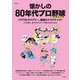 懐かしの80年代プロ野球 増補改訂版(TJMOOK) [ムックその他]