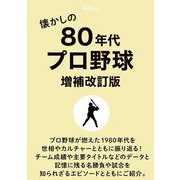 懐かしの80年代プロ野球 増補改訂版(TJMOOK) [ムックその他]