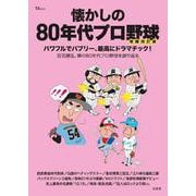 懐かしの80年代プロ野球 増補改訂版(TJMOOK) [ムックその他]