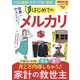 世界一やさしい! はじめてのメルカリ(TJMOOK) [ムックその他]
