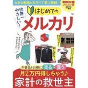 世界一やさしい! はじめてのメルカリ(TJMOOK) [ムックその他]