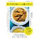 スパイスカレーが食べたい!(TJMOOK) [ムックその他]