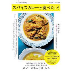 スパイスカレーが食べたい!(TJMOOK) [ムックその他]