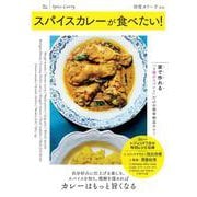スパイスカレーが食べたい!(TJMOOK) [ムックその他]