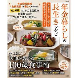 年金暮らしの長生きレシピ お金をかけずに賢く健康寿命をのばす!(TJMOOK) [ムックその他]