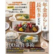 年金暮らしの長生きレシピ お金をかけずに賢く健康寿命をのばす!(TJMOOK) [ムックその他]