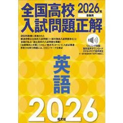 2026年受験用　全国高校入試問題正解　英語 [全集叢書]