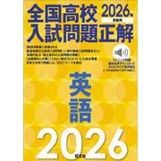 2026年受験用　全国高校入試問題正解　英語 [単行本]