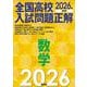 2026年受験用　全国高校入試問題正解　数学 [全集叢書]