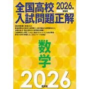 2026年受験用　全国高校入試問題正解　数学 [単行本]