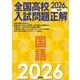 2026年受験用　全国高校入試問題正解　国語 [全集叢書]
