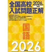 2026年受験用　全国高校入試問題正解　国語 [単行本]