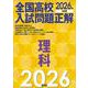2026年受験用　全国高校入試問題正解　理科 [全集叢書]